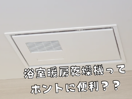 浴室暖房乾燥機って本当に便利？ アイキャッチ画像