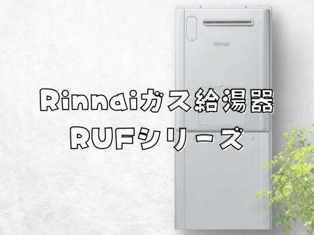 リンナイガス給湯器「RUFシリーズ」✨ アイキャッチ画像
