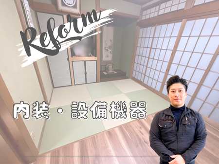 和室の雰囲気を残しながらすっきり模様替えリフォーム✨【事例】 アイキャッチ画像