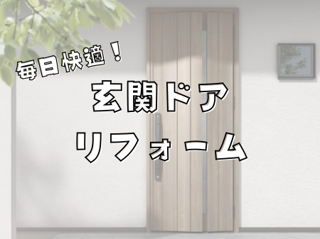 玄関ドアのリフォームで毎日がもっと快適に アイキャッチ画像