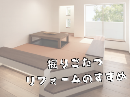 掘りごたつリフォームのすすめ アイキャッチ画像
