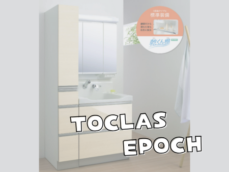 朝の支度が快適になる──トクラス EPOCH 洗面化粧台 アイキャッチ画像