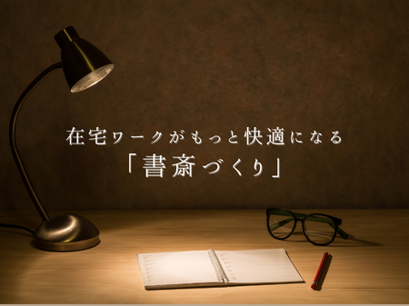 在宅ワークがもっと快適になる「書斎づくり」 アイキャッチ画像