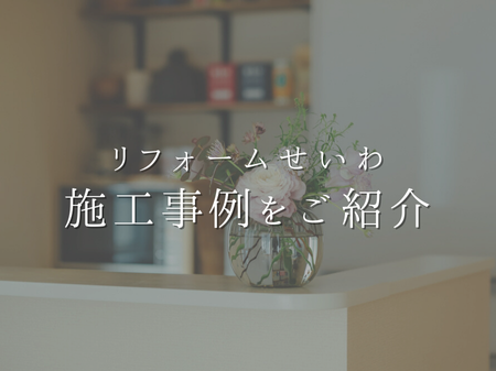 リフォームせいわの施工事例をご紹介💁🏻‍♀️ アイキャッチ画像