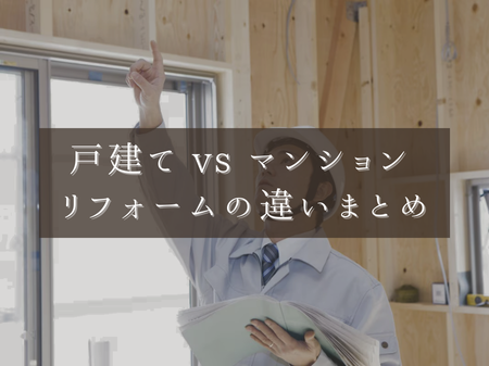 🏠 戸建て vs マンション リフォームの違いまとめ アイキャッチ画像