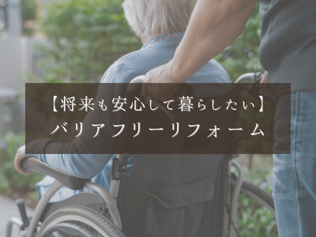 将来も安心して暮らしたい…バリアフリーリフォーム アイキャッチ画像