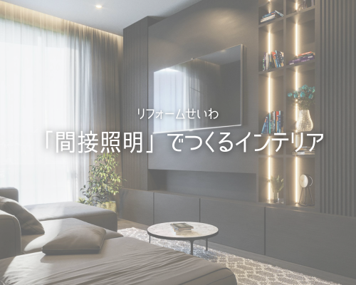 ✨空間をぐっとおしゃれに！「間接照明」でつくるワンランク上のインテリア アイキャッチ画像