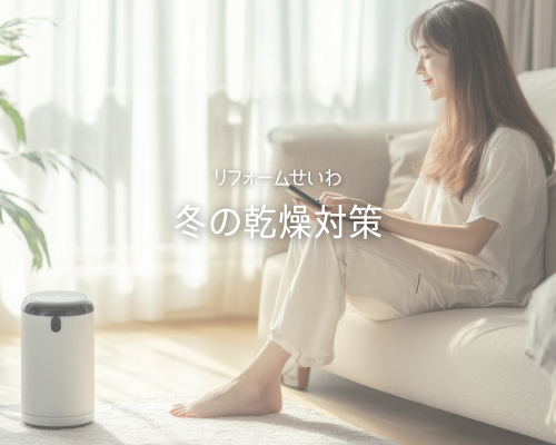 冬の乾燥対策リフォームで快適なお家に♪ アイキャッチ画像