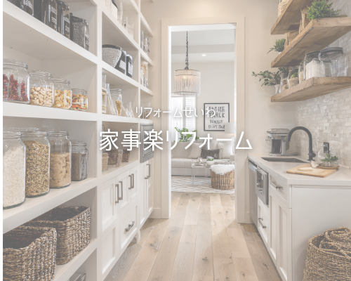家事がもっとラクに！“家事楽リフォーム”で暮らしにゆとりを♪ アイキャッチ画像
