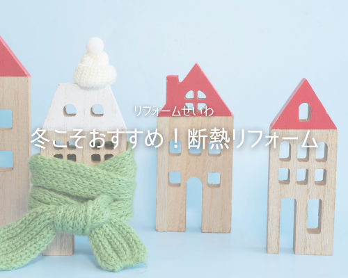 冬こそおすすめ！断熱リフォームであったか快適なお住まいへ⛄ アイキャッチ画像