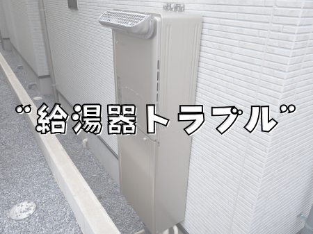 急な冷え込みで増える“給湯器トラブル” アイキャッチ画像