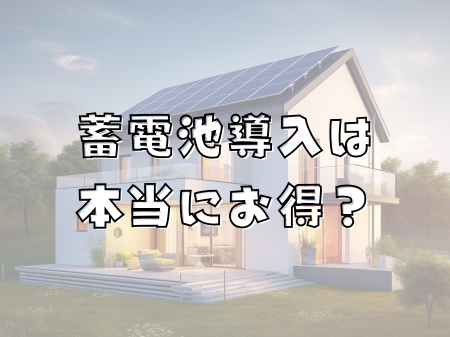 卒FIT後の蓄電池導入は本当にお得？ アイキャッチ画像