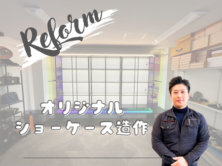 オリジナルショーケース造作工事 アイキャッチ画像