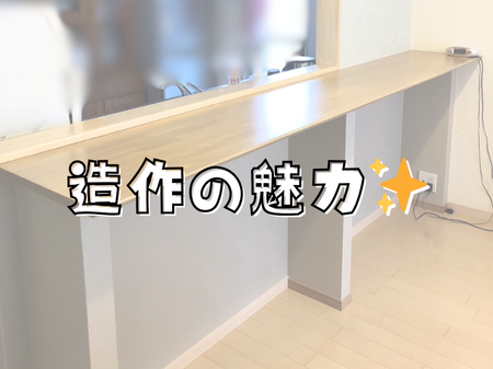 造作の魅力✨ アイキャッチ画像