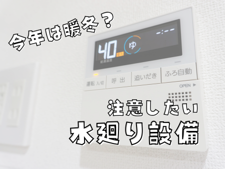 今年の年末は暖かい？暖かくても注意したい水回り設備 アイキャッチ画像