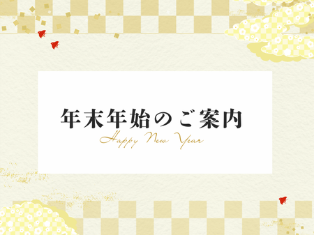 年末年始の休業のお知らせ アイキャッチ画像