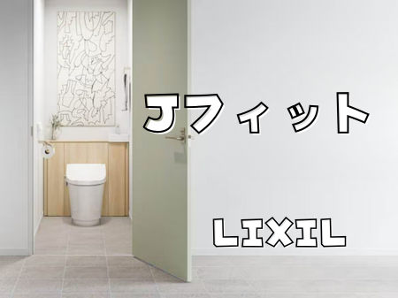 空間がキレイに見えるトイレ「Jフィット」🚽✨ アイキャッチ画像