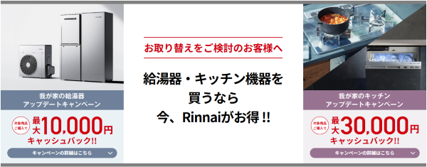 我が家の給湯器アップデート【Rinnai】キャンペーン 画像