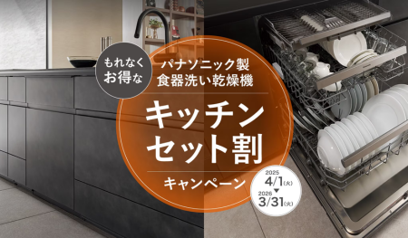キッチンセット割キャンペーン 画像