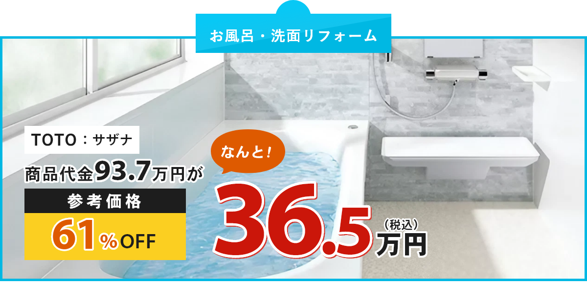 お風呂リフォーム パナソニック：オフローラ 商品代金89.9万円が、なんと！参考価格64%OFF32.3万円（税込）