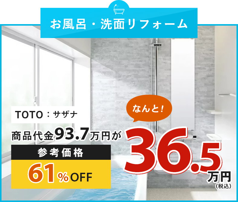 お風呂リフォーム TOTO：サザナ 商品代金93.7万円が、なんと！参考価格61%OFF36.5万円（税込）