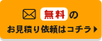 お見積り依頼はコチラ