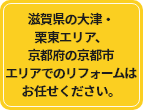 滋賀県大津市のリフォームはお任せ下さい！