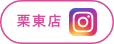 栗東店 インスタグラム