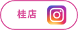 桂店 インスタグラム