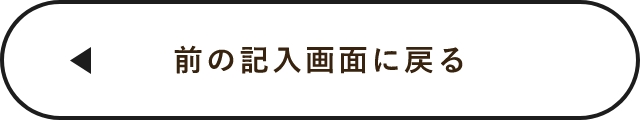 入力画面に戻る