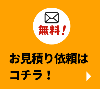 お見積り依頼はコチラ！