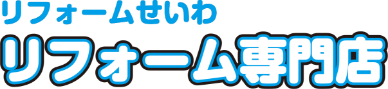 リフォームせいわ（西和不動産株式会社）