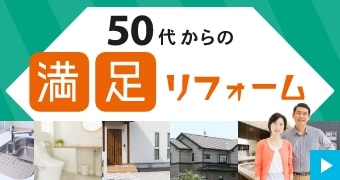 50代からの満足リフォーム