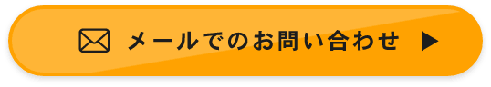 メールでのお問い合わせ