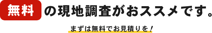 より正確なお見積りが欲しい方