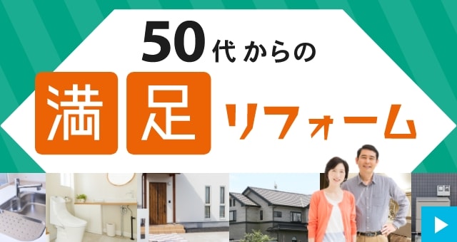 50代からの満足リフォーム