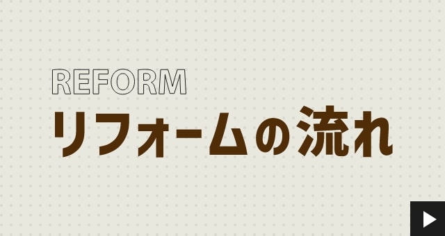 リフォームの流れ