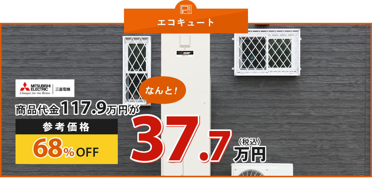 エコキュート 三菱電機 商品代金117.9万円が68%OFF 37.7万円（税込）