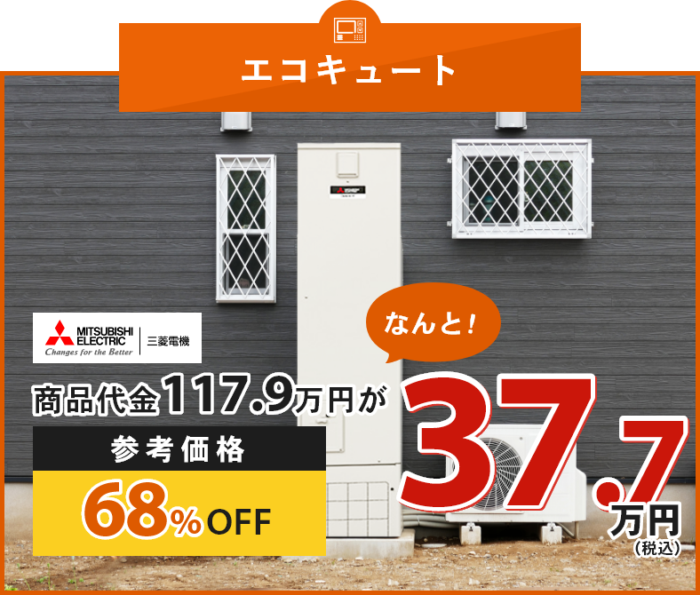 エコキュート 三菱電機 商品代金117.9万円が68%OFF 37.7万円（税込）