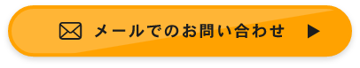 メールでのお問い合わせ