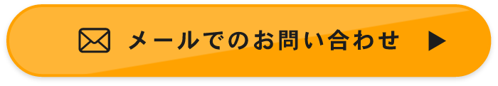 メールでのお問い合わせ