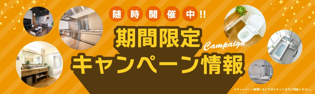 随時開催中！期間限定 キャンペーン情報