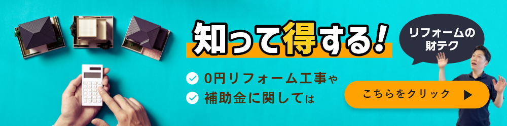 知って得する0円リフォーム工事や補助金に関してはこちらをクリック