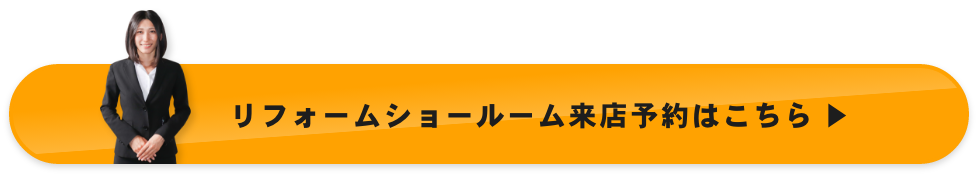 リフォームショールーム来店予約はこちら
