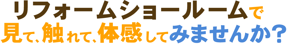 リフォームショールームで見て触れて体感してみませんか？