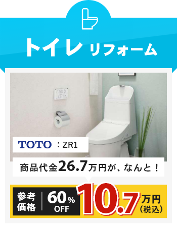 トイレリフォーム TOTO：：ZR1 商品代金23.9万円が、なんと！参考価格60%OFF9.5万円（税込）