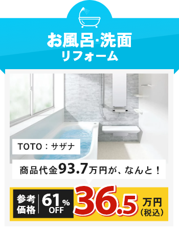 お風呂・洗面リフォーム パナソニック：オフローラ 商品代金89.9万円が、なんと！参考価格64%OFF32.3万円（税込）