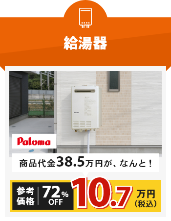 給湯器 商品代金37.5万円が、なんと！参考価格72%OFF 10.5万円（税込）