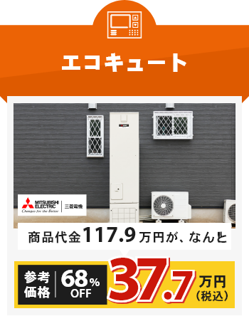 エコキュート 三菱電機 商品代金98.5万円が68%OFF 31.5万円（税込）