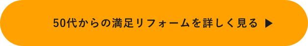 50代からの満足リフォームを詳しく見る